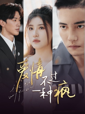 爱情不过一种疯（96集）短剧演员排行榜