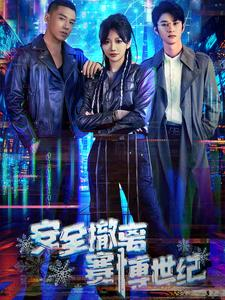 安全撤离赛博世纪（60集）全集一网打尽