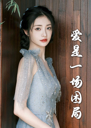 爱是一场困局（30集）超甜短剧抢先看