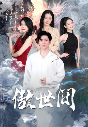 傲世间（80集）短剧免费看全集