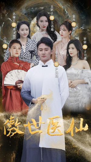 傲视医仙$极品仙尊戏花都（90集）哪个网站可以看