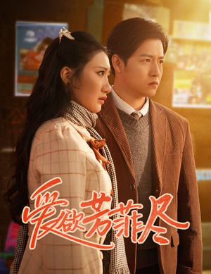 爱欲芳菲尽（33集）无需充值尽情看