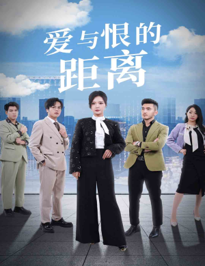 爱与恨的距离（60集）超爽短剧推荐
