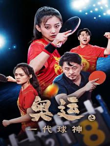 奥运之一代球神（57集）在哪看是免费的