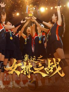 奥运之女排之战（30集）全集免费