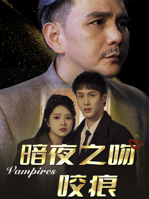 暗夜之吻咬痕（35集）热门了短剧