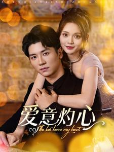 爱意灼心（95集）免费短剧大全
