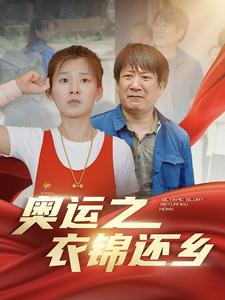 奥运之衣锦还乡（92集）在线看免费版