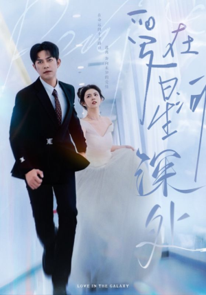 爱在星河深处（82集）1-102集