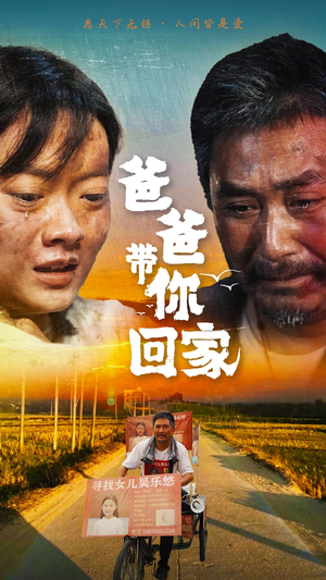 爸爸带你回家（75集）在线观看