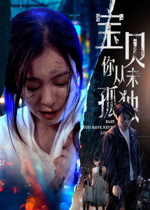 宝贝你从未孤独（55集）最近很火的短剧