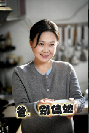 爸别信她（32集）完整版免费观看