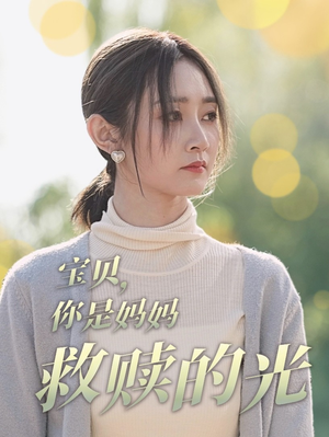 宝贝，你是妈妈救赎的光（79集）免费短剧就是爽