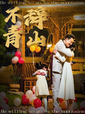 不辞青山（32集）免费版