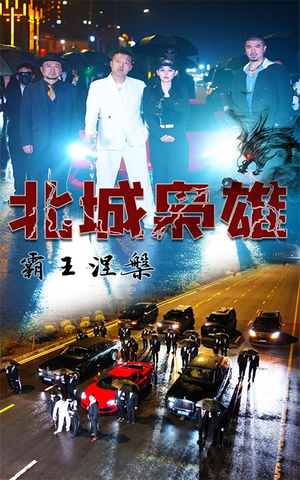北城枭雄，霸王涅槃（80集）精彩连连免费看