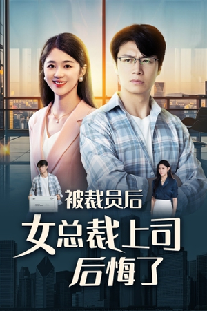 被裁员后女总裁上司后悔了（32集）最新热播短剧
