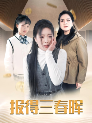 报得三春晖（35集）热门短剧分享
