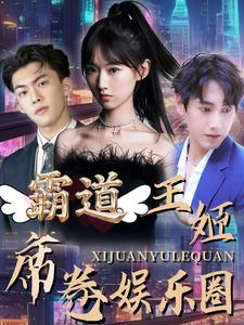 霸道王姬席卷娱乐圈（79集）免费看短剧全集