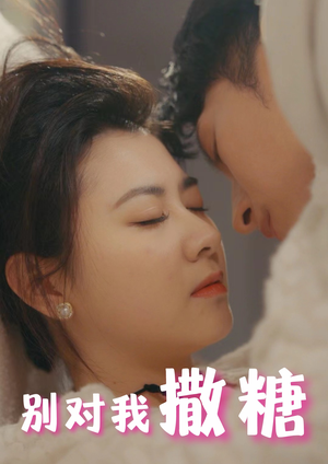别对我撒糖（82集）百度在线观看
