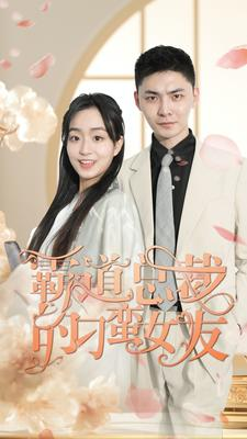 霸道总裁的刁蛮女友（73集）今日短剧分享