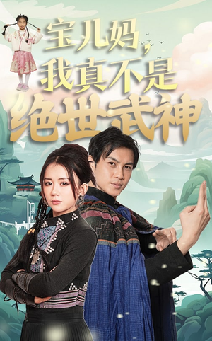 宝儿妈，我真不是绝世武神（45集）解说文案