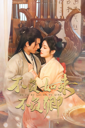 不负如来不负卿（93集）最近很火的短剧