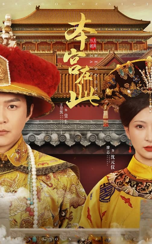 本宫在此（40集）精彩好看的短剧
