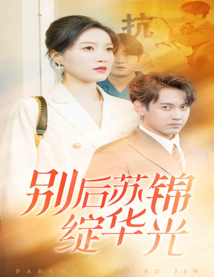 别后苏锦绽华光（61集）悬疑短剧推荐