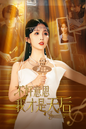 不好意思，我才是天后（53集）短剧片段分享