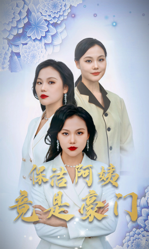 保洁阿姨竟是豪门（49集）免费短剧推荐