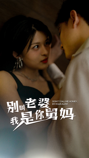 别叫我老婆我是你舅妈（100集）完整版免费观看