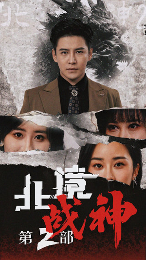 北境战神第二部（78集）热播短剧分享