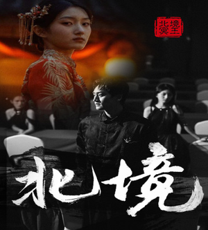 北境（85集）免费短剧资源