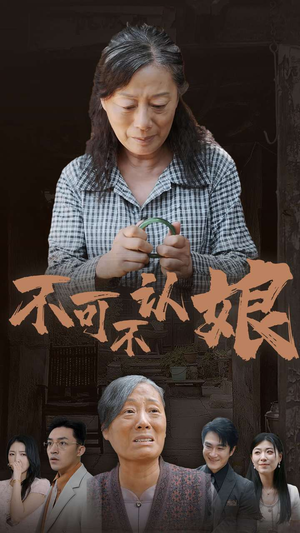 不可不认娘（75集）热门短剧来袭