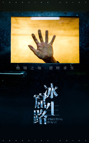 冰窟生路（30集）剧好看短剧推荐