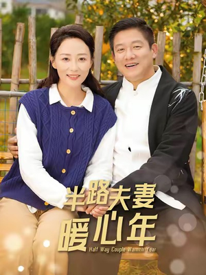 半路夫妻暖心年（89集）短剧热播推荐
