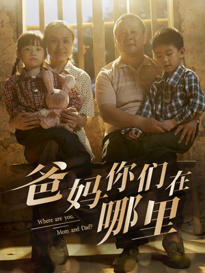 爸妈你们在哪里（81集）演员表