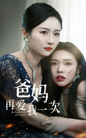 爸妈再爱我一次（31集）在线播放