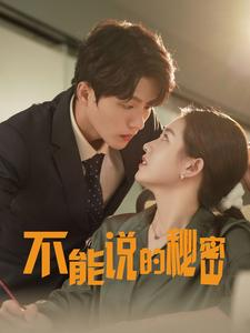 不能说的秘密（76集）免费看