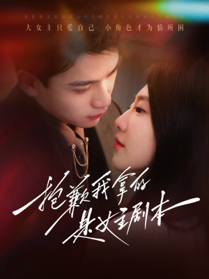 抱歉我拿的是女主剧本（64集）短剧小说在线看