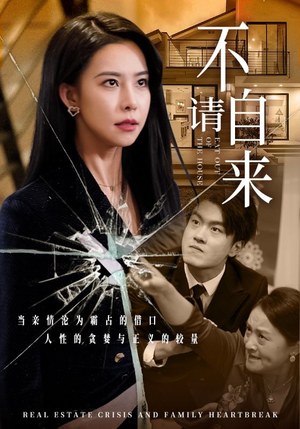 不请自来（50集）短剧热门合集