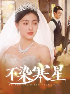 不染寒星（101集）在线看免费版