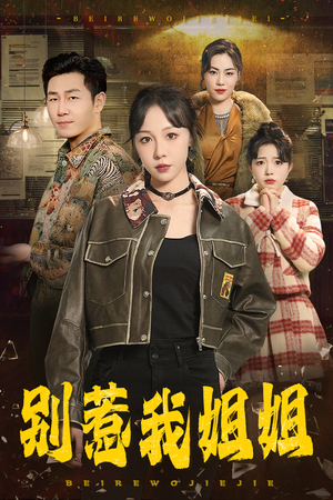 别惹我姐姐（37集）短剧推荐分享