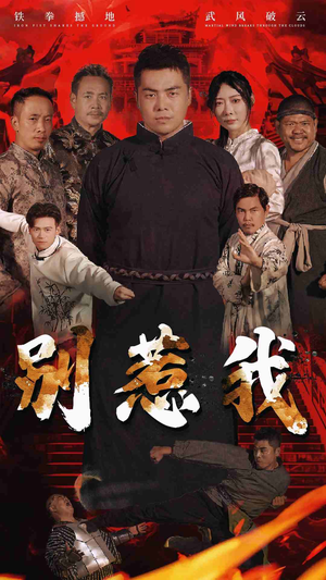 别惹我（58集）看过的人都说好