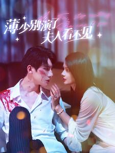 薄少别演了夫人看不见（86集）最新热门短剧