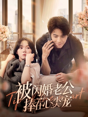 被闪婚老公捧在心尖宠（100集）短剧全集完整