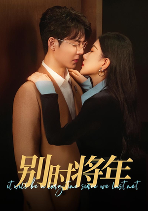 别时将年（70集）集免费看短剧