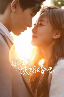 拜托快结婚吧（91集）免费观看就是爽