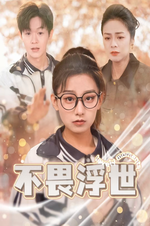 不畏浮世（32集）好看短剧分享