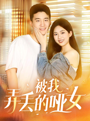 被我弄丢的哑女（70集）好看的短剧